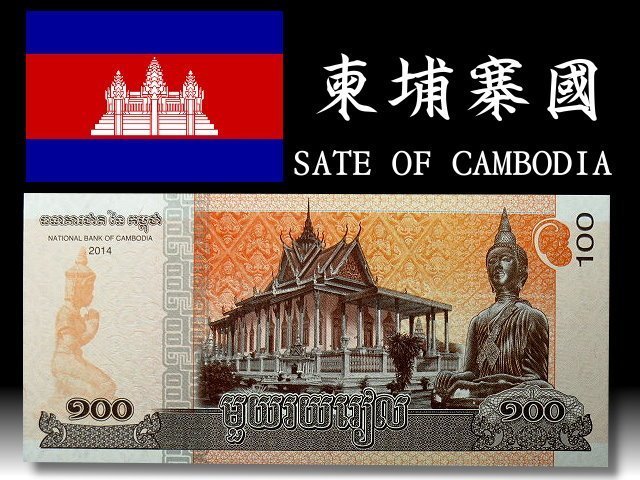 【 金王記拍寶網 】T1333  柬埔寨國 鈔票一張 貨幣:瑞爾/仙  首都:金邊  語言:寮語
