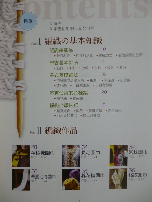 【月界二手書店2S】新書～毛線編織真簡單－教你15分鐘織成一條圍巾_江梅玲_腳丫文化出版_原價280　〖手工藝〗CCL