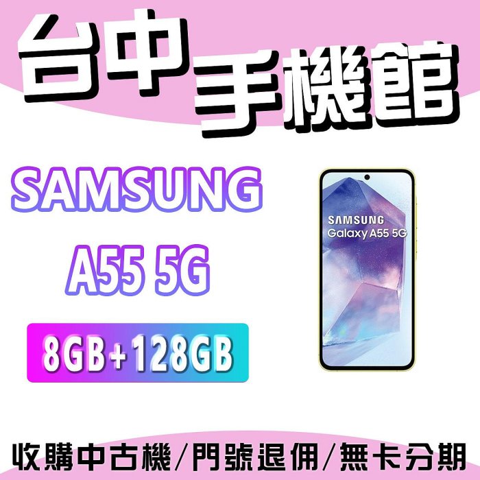 【台中手機館】SAMSUNG Galaxy A55  5G【8+128】三星 空機 空機價 新機 公司貨