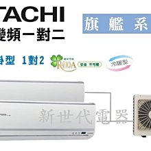 **新世代電器**請先詢價 HITACHI日立 變頻冷暖一對二系列 RAM-50HP @介紹中有可搭配內機款及價格喔^^