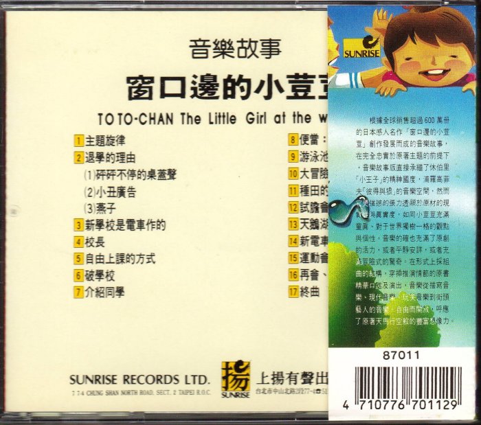 黑柳徹子 窗口邊的小荳荳 音樂故事 CD+側標