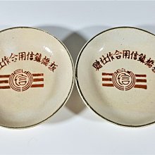 [銀九藝] 早期陶瓷 60年代 新北市 板橋鎮信用合作社贈 直徑~9公分 小碟 醬油碟 (1)