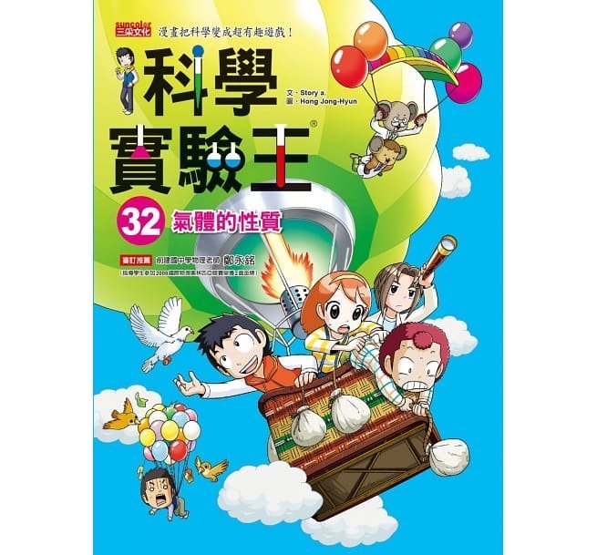 【小幫手2館】三采  漫畫科學實驗王套書【第八輯】（第29～32冊）（無書盒版）