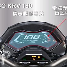 【熊獅貼膜】KMACO KRV 180 光陽機車 儀表板保護貼 透明犀牛皮 STEK TPU 保護膜 DIY 自體修復膜