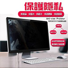 *蝶飛* asus ve205S  護目片 防窺片 20吋 防窺膜 屏幕膜 液晶螢幕保護膜