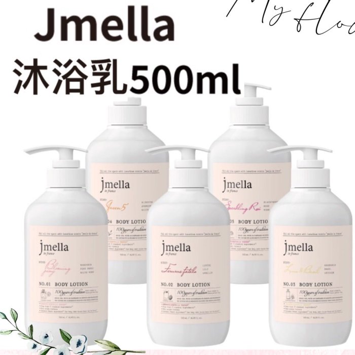 ￼現貨‼️韓國 JMELLA 香氛沐浴露 高級香氛 法式調香 沐浴乳 香水沐浴乳 500ml【正韓貨】