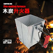 【大山野營】DS-406 加大款木炭升火器 升碳集火器 升火器 升炭器 燒烤 野炊