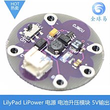 LilyPad LiPower  電源  電池升壓模組 5V輸出  W177.0427