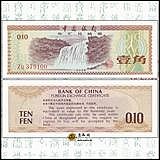 外匯券 全新1979年版中國銀行1角 壹角火炬星水印外匯兌換券一張