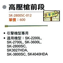 [ 家事達] 型鋼力 引擎清洗機專用配件-前段噴槍 適用:SK-2200L SK-2700L SK-3600L SK-2