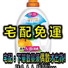 【宅配免運】Orange House 橘子工坊 天然洗淨 病毒酵素 洗衣精 4000毫升 好市多 代購 COSTCO sp