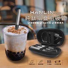 HANLIN LTiZ 環保便攜 珍珠奶茶 純鈦摺疊吸管(粗管）