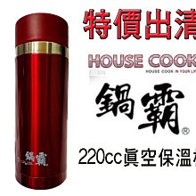 〔台北快速出貨〕鍋霸HOUSE COOK真空保溫杯/保冷杯/保溫瓶/220cc/現貨特價/櫻桃紅