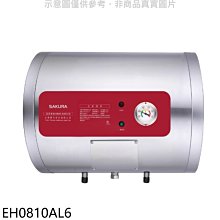 《可議價》櫻花【EH0810AL6】8加侖臥式橫掛式6KW電熱水器(全省安裝)(送5%購物金)