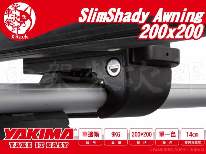 【XRack車架柴次郎】YAKIMA SlimShady Awning 車邊帳 200x200cm