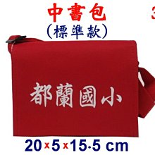 【菲歐娜】3881-3-(都蘭國小)傳統復古,中書包斜背包(標準款)(紅)