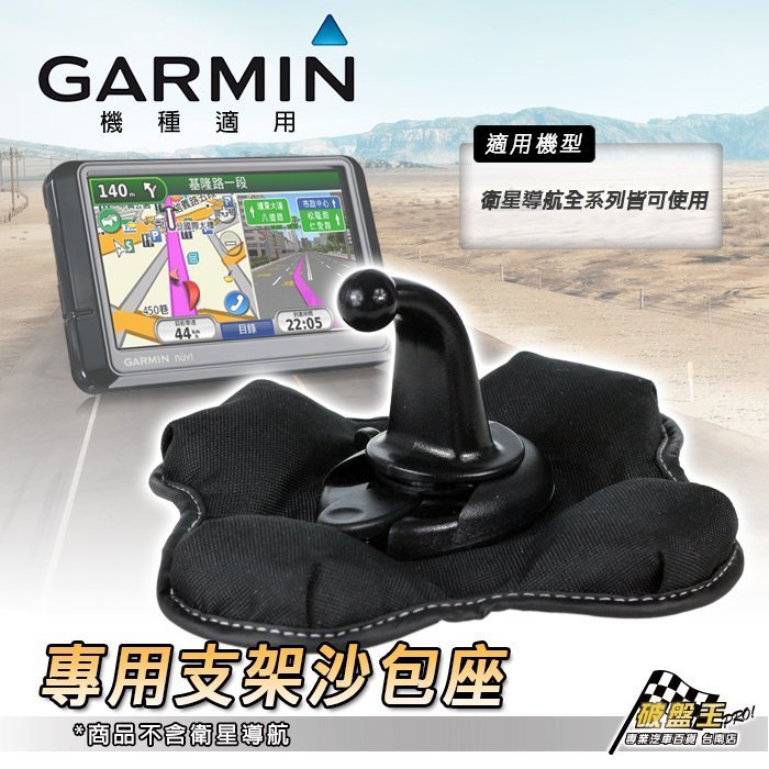 破盤王 台南 GARMIN 導航 沙包座 固定座 導航架 沙包座 nuvi 57 510 5000 DVB-T 205W 255W 760 203W 265WT