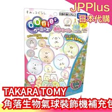 【補充包】日本 TAKARA TOMY 角落生物小氣球裝飾機 氣球 聖誕節 玩具 角落夥伴 裝飾 禮物 補充包 DIY