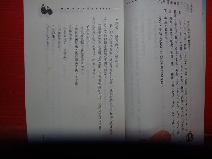 【愛悅二手書坊 10-03】瓜果蔬菜 健康DIY     余琪/編著    雨墨文化