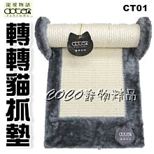 寵愛物語Junbai-轉轉貓抓墊CT01(顏色隨機)貓抓板/抓麻繩