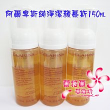 ψ蘭格爾美妝坊ψ全新CLARINS 克蘭詩 阿爾卑斯純淨潔顏慕斯150ml～專櫃品～保存期限2025/09~隨貨附發票