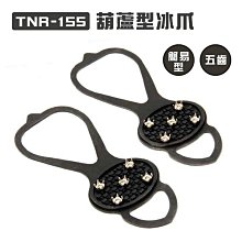 【大山野營】TNR-155 葫蘆型冰爪 一組2入 雪地防滑鞋套 簡易冰爪 五齒冰爪 釘鞋 適合所有鞋型 旅遊 露營