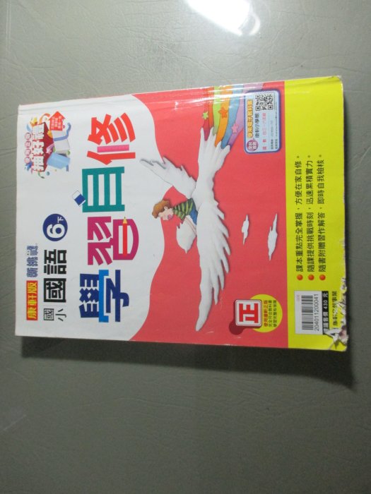 【鑽石城二手書】國小參考書  康軒版 新挑戰 國小 國語 6下六下 學習自修 康軒出版E 沒寫.封面有破損