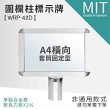 【橫向A4標示牌 - 套筒固定 RP-42D】海報架 海報版 廣告板 廣告架 布告欄 布告板 公布欄 公佈欄 展示架