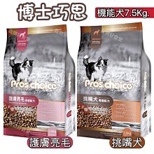 ｛宅配免運費｝Pro’sChoice博士巧思 機能犬食7.5Kg。（護膚亮毛/挑嘴犬）挑嘴狗飼料 博士狗飼料 機能狗飼料