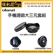 怪機絲 手機鏡頭大三元套組 廣角 增距 魚眼 手機 鏡頭 自拍 直播 錄影 微電影 拍照 安卓 蘋果