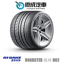 《大台北》億成汽車輪胎量販中心-雷登輪胎 Roadster 锐特 R02【205/40ZR17】