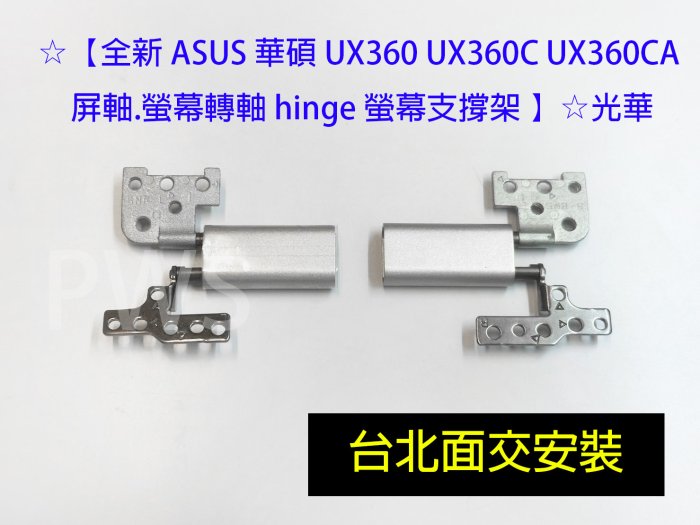 ☆【全新 ASUS 華碩 UX360 UX360C UX360CA 屏軸.螢幕轉軸 hinge 螢幕支撐架 】☆光華