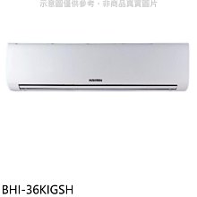 《可議價》華菱【BHI-36KIGSH】變頻冷暖分離式冷氣內機(無安裝)