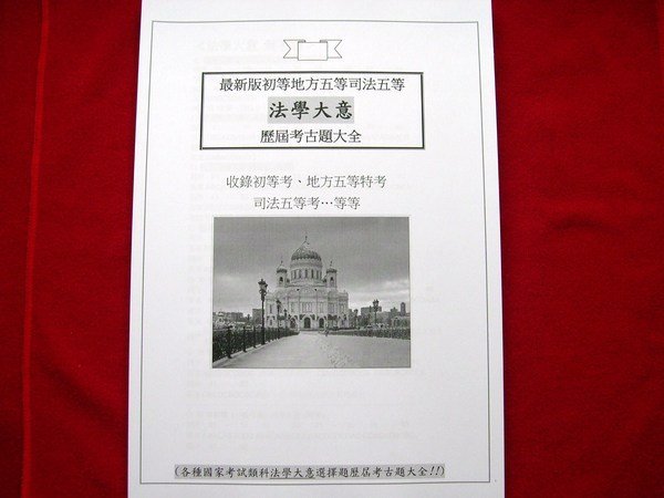 1950題歷屆考古題【法學大意選擇題庫】歷屆試題~初等考地方特考司法特考五等鐵路錄事