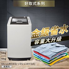 詢價優惠  聲寶 SAMPO  16Kg  ES-L16V (G5) 單槽定頻洗衣機