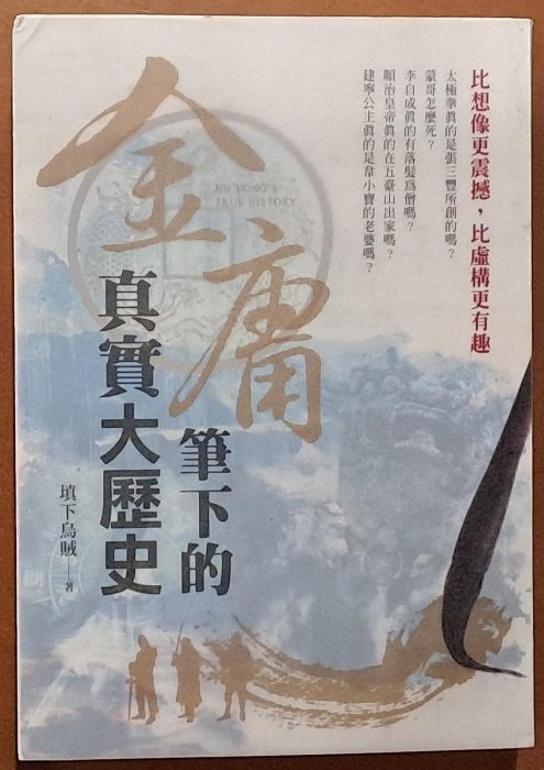 【探索書店34】文學研究 金庸筆下的真實大歷史 填下烏賊 龍圖騰文化 ISBN：9789863880455 231222