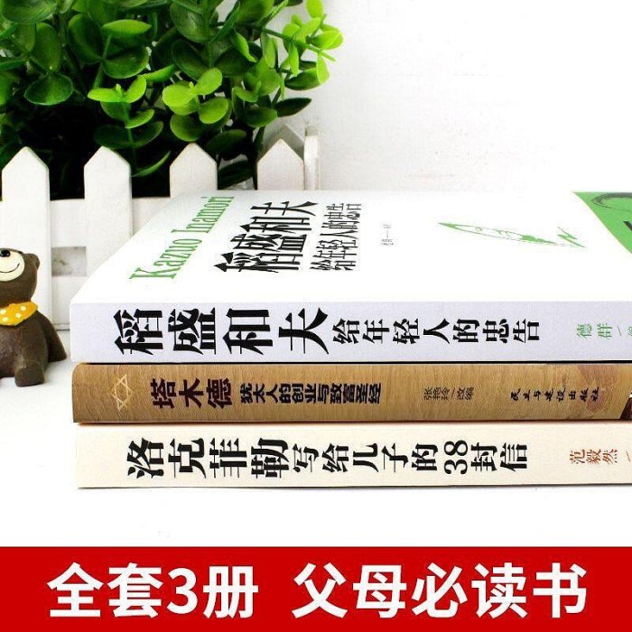 全套3冊塔木德原著中文版正版洛克菲勒寫給兒子的38封信稻盛和夫