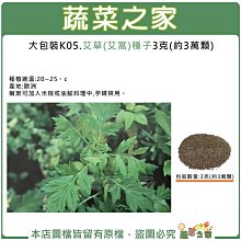 【蔬菜之家滿額免運】大包裝K05.艾草(艾蒿)種子3克(約3萬顆)(香草種子) 蔬菜種子 種植 園藝 栽培 栽種 ※不適用郵寄掛號配送