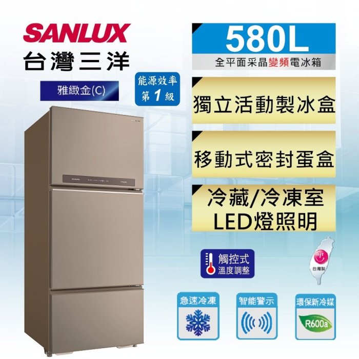 汰舊換新再折5000元《台南586家電館》台灣三洋580公升1級變頻3門電冰箱【SR-C580CV1A】觸控溫度調整