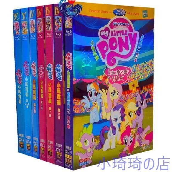 動畫 彩虹小馬/小馬寶莉 1-9季 DVD 國語/英語 高清 全新 小琦琦の店