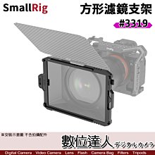 【數位達人】SmallRig 3319 100x150mm 方形濾鏡 支架／適 3196 迷你 鏡頭遮光罩