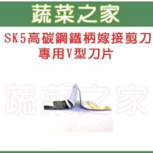 【蔬菜之家滿額免運009-A06】SK5高碳鋼鐵柄嫁接剪刀(型號A400A)專用V型刀片※不適用郵寄掛號※