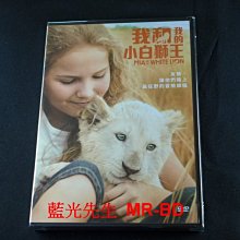 [DVD] - 我和我的小白獅王 Mia and the White Lion (車庫正版)