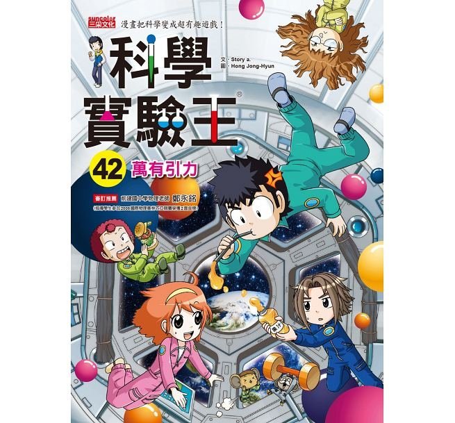 繪本館~三采文化~科學實驗王42：萬有引力(2018/06/15出版預購中)與繪本任挑10本以上免運