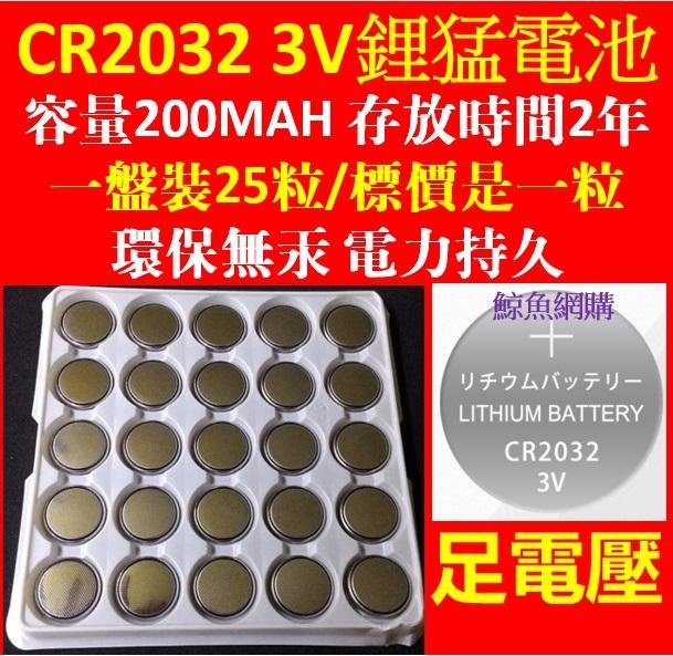 (現貨)(足電壓)cr2032電池 CR2032鈕釦電池 3V CR-2032電池 主機板/發光鞋帶電池 (盤裝)