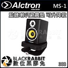 數位黑膠兔【 ALCTRON MS-1 監聽 喇叭 避震墊 可升降款 】 減震 固定 錄音 錄音室 吸音