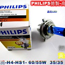 《晶站》飛利浦 PHILIPS 德製 H4 HS1 大燈 35W 55W 黃金光 白光 公司貨 H4黃金光