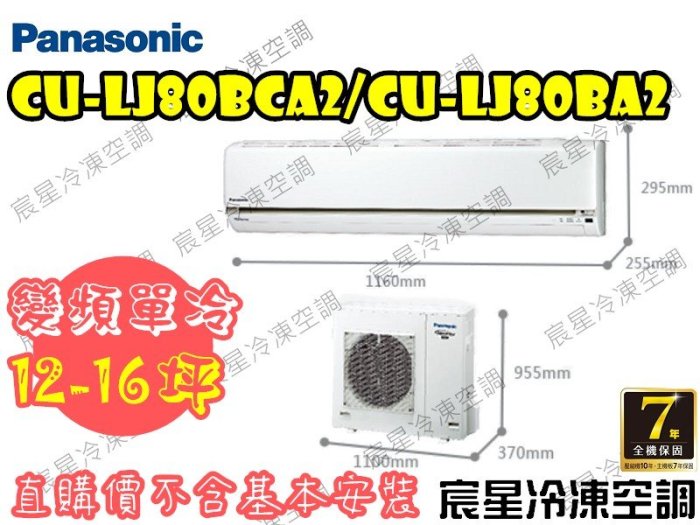 │宸星│【Panasonic】國際 分離式 冷氣 12-16坪 變頻單冷 CU-LJ80BCA2/CS-LJ80BA2