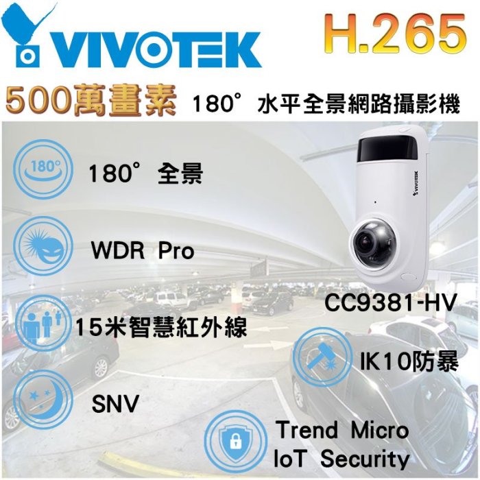 VIVOTEK 晶睿 5MP H.265 180°水平全景網路攝影機 CC9381-HV IPCAM 內建麥克風