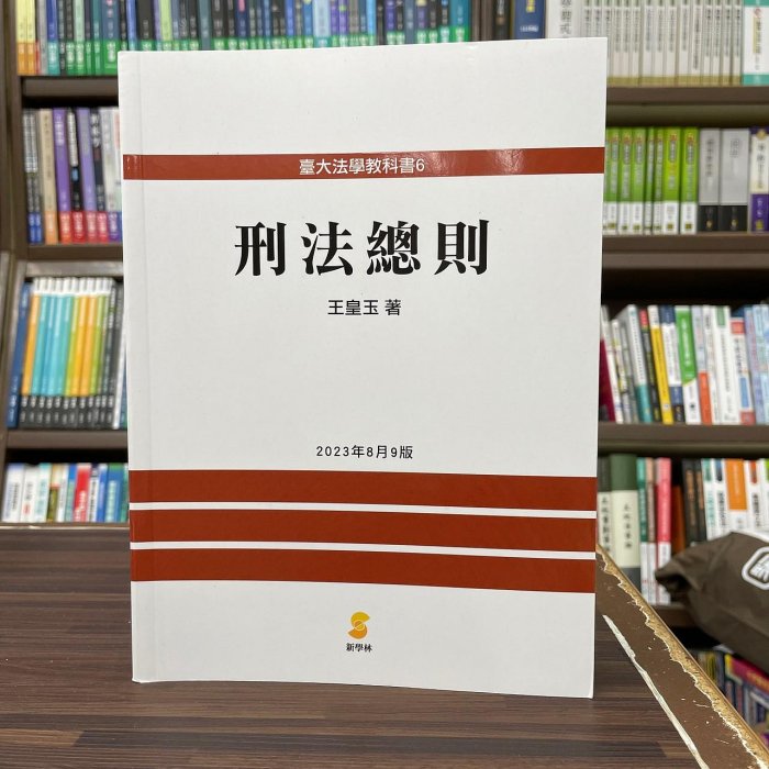 新學林出版 大學用書、國考【刑法總則(王皇玉)】(2023年8月修訂9版)(5EC03)